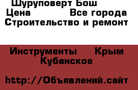 Шуруповерт Бош 1440 › Цена ­ 3 500 - Все города Строительство и ремонт » Инструменты   . Крым,Кубанское